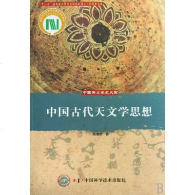 中国古代天文学思想/中国天文学史大系