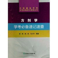 方剂学学考*速记速查/中医基础学科学考*速记速查丛书