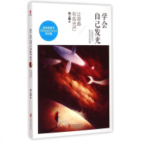 学会自己发光(让青春有些光芒)