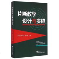 片断教学设计与实施
