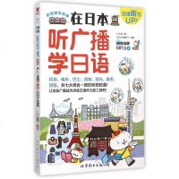 在日本听广播学日语(附光盘)