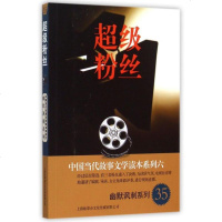 超级粉丝/幽默讽刺系列/中国当代故事文学读本系列