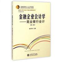 金融企业会计学--商业银行会计(第2版会计学特色专业系列