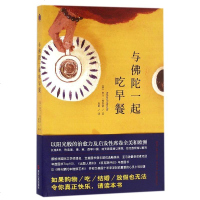 【新书|正版】与佛陀一起吃早餐[美]罗兰·梅鲁洛著 袁田译 美国版《遇见未知的自己》心灵小说书 现代长篇外国小说 佛