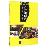 皇冠网店商品拍摄技法与实战(艺术设计与实践)