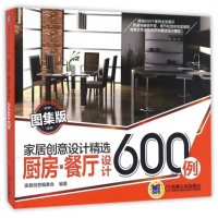 厨房餐厅设计600例(图集版)/家居创意设计精选