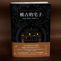 [正版 ]被占的宅子 司空见惯的现实 何不让它悄然翻转?马尔克斯的文学偶像 博尔赫斯、略萨、聂鲁达倾心推崇