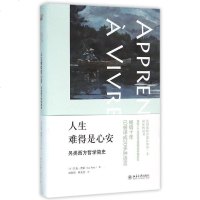 人生难得是心安(另类西方哲学简史)(精) (法)吕克&amp;middot;费希 正版书籍