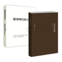 [ 正版]精神明亮的人(王开岭散文随笔自选集)+自由在高处(增订版)(精)(2册)当代年轻人的启蒙书 新华书店正