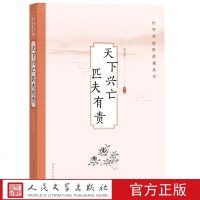 官方正版 天下兴亡 匹夫有责 中华传统价值观丛书 李圣华 人民文学出版社