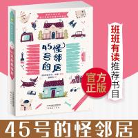 正版 45号的怪邻居 国际大奖小说 新蕾出版社 三四年级适用 中国儿童文学 澳大利亚年度童书奖银奖 一部纸上的动