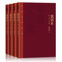 茅盾文学奖获奖作品全集：张居正（套装1-4卷）熊召政 人民文学出版社 中国现当代文学小说书籍 正版 张居正传 张