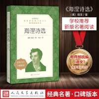 正版 海涅诗选/教育部统编语文推荐阅读丛书 (德)海涅 著作 冯至 译者 中国现当代诗歌文学 人民文学出版社