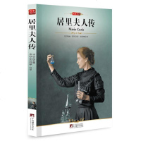 居里夫人传(世界文学名著)正版 学生版读图书世界文学名著居里夫人自传图书经典励志 书籍 青少青少年版课外阅读