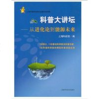 科普大讲坛--从进货论到能源未来 上海科技馆/著 上海科学技术出版社