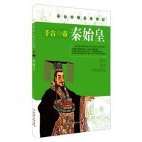 世界名人传记:千古一帝秦始皇(少年励志版)/儿童阅读3-6-7-10-12岁儿童励志阅读书籍
