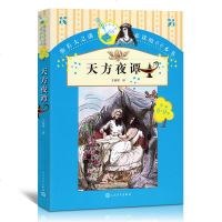 正版 天方夜谭 人民文学出版社 又名一千零一夜故事全集 儿童文学课外知识读物 小学生课外阅读物8-9-10-12