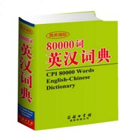 正版 图书80000词英汉词典 薛永库编著 商务印书馆国际有限公司 学生词典 中小学生教材教辅 学生工具书 青