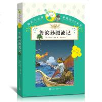 正版你长大之前读的66本书:鲁滨孙漂流记 丹尼尔笛福;孙法理 人民文学出版社 童书 外国儿童文学 经典名著少儿版