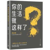 [正版 ]你的生活就这样了? 人民文学出版社 颜卤煮 散文 励志类书籍 一场关于职场 人际 心理的人生突围技