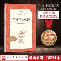 正版 中外神话传说 人民文学出版社陈玉芬 著 仝保民译 教育部统编《语文》推荐阅读丛书 中外神话故事小学生故事
