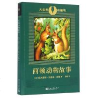 西顿动物故事 大作家 小童书 儿童文学其他读物 课外阅读
