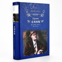 经典译林正版 尤利西斯(精装)译林出版社 爱尔兰詹姆斯·乔伊斯著 世界名著经典著作文学小说初中生高中生学生课外阅