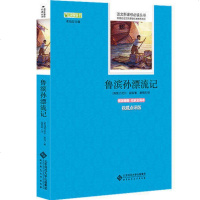 鲁滨逊漂流记 原著正版书 小学生版四五六年级下册下学期课外阅读书籍 鲁宾逊鲁滨孙鲁宾孙漂流记世界名著课外阅读书籍