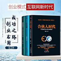 股权创业书籍3本套装 合伙人时代+消费即创业+股权战略 股权激励期权方案设计 股权结构设计 互联网网络销售模式社