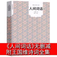 人间词话全集 王国维正版原装全解原版解读 王国维的书籍中国古诗词鉴赏赏析古代文化常识诗词鉴赏gm