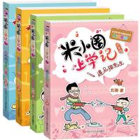 米小圈上学记四年级全套 4册 四五六年级课外书 儿童读物7-10-12岁故事书必读小学生课外阅读书籍学校班主任老师推