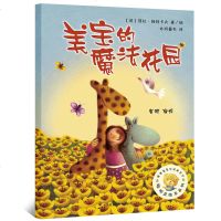 美宝的魔法花园 绘本正版书金波译 聪明豆绘本系列 儿童绘本故事书幼儿园书籍3-6-8岁 外语教学与研究出版社cm