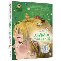 大森林里的小木屋 正版原版美绘典藏版国际大奖儿童文学三年级课外书必读班主任推荐四年级小学生书籍儿童读物故事书 书g