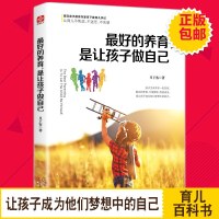 正版 好的养育 是让孩子做自己 家庭教育 育儿家教 如何说孩子才会听好父母育儿书正面管教儿童教育心理学育儿百科