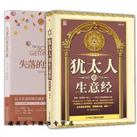 2册精华版 犹太人的生意经+失落的致富经典做人做事学做生意学经商成功励志经典卡耐基 关于如何做生意经营致富与法 家