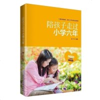 正版 亲子书籍 陪孩子走过小学六年6年 家庭教育6-12岁孩子的书 育儿百科 好妈妈胜过好老师 正面管教捕捉儿童的敏
