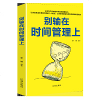 别输在时间管理上 时间管理学企业员工管理类书籍励志书籍成功激励时间管理 规划提高工作效率合理分配时间书籍