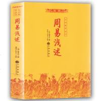 周易浅述 周易入书籍 风水学易经入命理相术数 看相占卜算命算卦五行八卦预测学 周易风水学书籍 周易全书易经风水奇