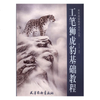 正版 工笔狮虎豹基础教程 齐士方绘 口才、说话技巧 书籍排行榜