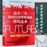 高中生励志书籍 高中三年你的付出终将成就你的未来 高考学霸的成功手记 高中学生课外阅读 教育学习方法成功励志心理减压