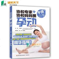 正版 协和专家+协和妈妈圈干货分享 孕动 孕期科学运动指导 孕妈妈健康管理书籍可搭配备孕产检分娩怀孕养胎育儿坐月子产