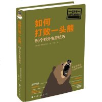 如何打败一头熊 66个野外生存技巧 野外生存手册/户外探方法教程书/户外拓展求生教材 荒野求生科普知识书籍