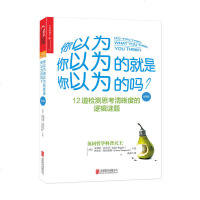 正版 你以为你以为的就是你以为的吗 经典版 哲学宗教 哲学 逻辑学 巴吉尼 斯唐鲁姆 游伟 人文社科 哲学宗教湛