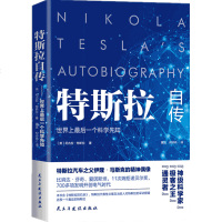 正版 特斯拉自传 被遗忘的科学巨匠特斯拉电动车命名特斯拉之父人物传记科学家 遭爱迪生妒忌与打压的科学怪才 人物