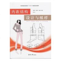 正版 内衣结构设计与纸样 柴丽芳 工学 书籍