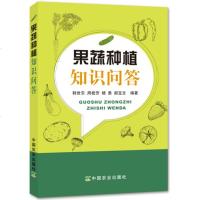 果蔬种植知识问答 蔬菜盆栽 庭院果蔬种植技术书籍 菜园土培技术 果蔬保健功效基础知识 高效种植技巧教程 园艺书 果树
