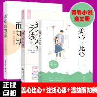 正版 姜心比心+浅浅心事+温故而知新 全三册 青春言情小说 花火言情青春系列甜宠言情小书青春校园文学 言情小