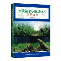 正版 水族箱水草造景技艺实用全书 王庆祥 家庭园艺 书籍