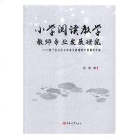 正版 小学阅读教学教师专业发展研究:基于北京市小学语文教师的专项调查分析 倪燕 教育 书籍