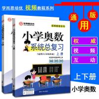学而思培优 小学奥数系统总复习 上册+下册 适用于小学高年级三四五六年级 小升初课程课前课后同步练习3456年级题库